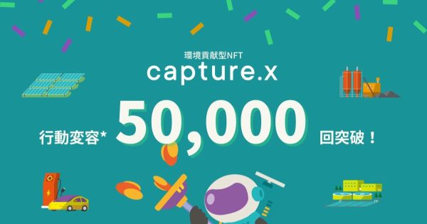 環境貢献型NFT「capture.x」 行動変容