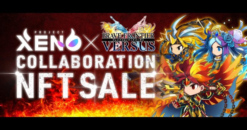 PROJECT XENO（プロジェクトゼノ）　ブレイブ　フロンティア バーサス コラボ
