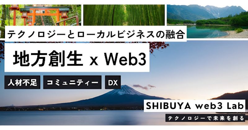 SHIBUYA Web3 Lab supported by IODATA　『ローカルWeb3ビジネスの現在と未来』 WAFUKU Labs PARDEY
