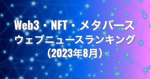 Qlipperランキング Web3 NFT メタバース