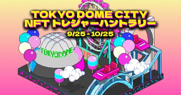 東京ドームシティ NFTトレジャーハントラリー Callback