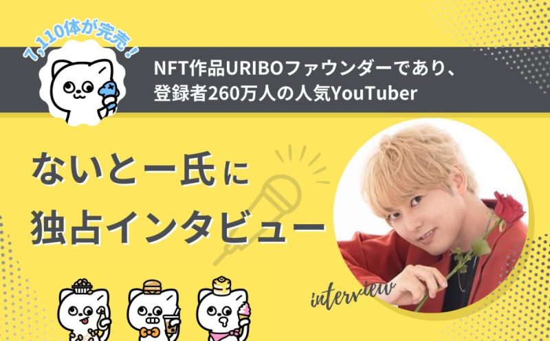 URIBO うりぼー YouTuberないとー氏