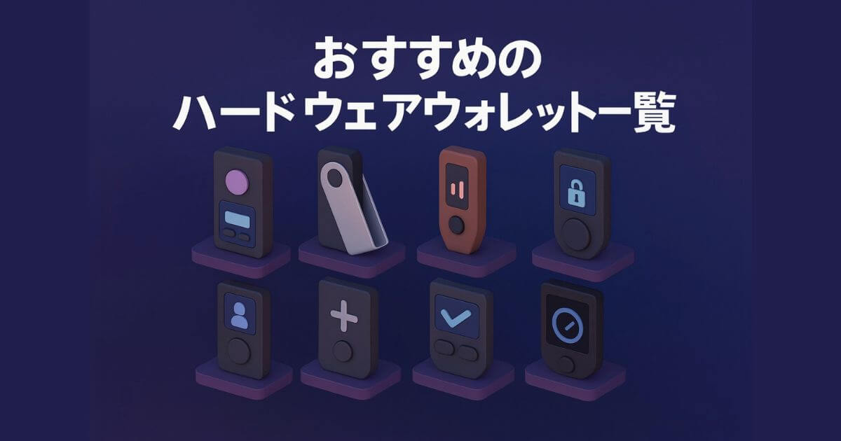 ハードウェアウォレット おすすめ比較