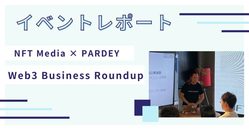 Web3 Business Roundup NFT Media PARDEY イベントレポート