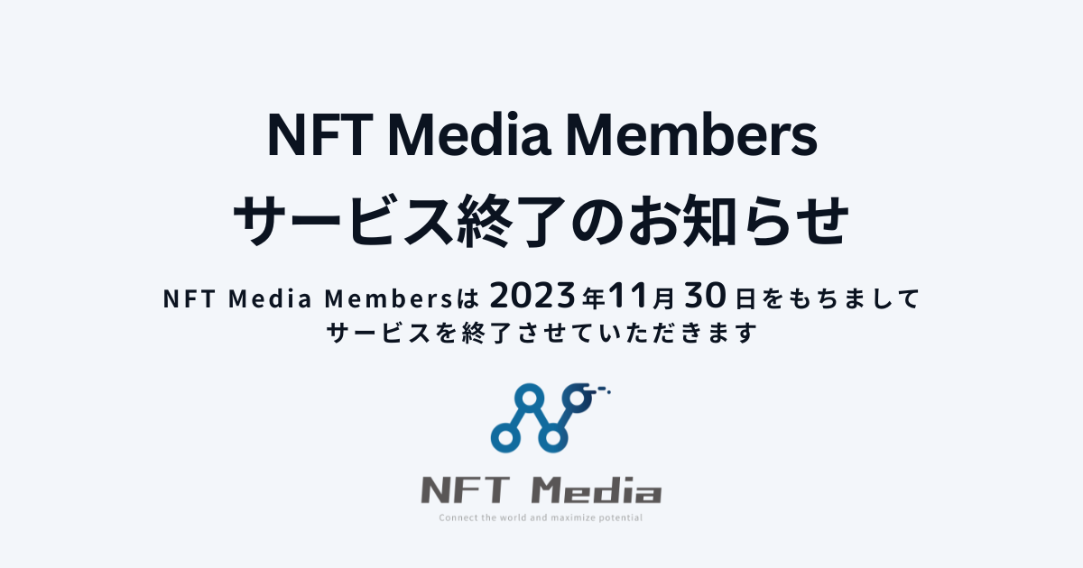 【重要】NFT Media Membersサービス終了のお知らせ