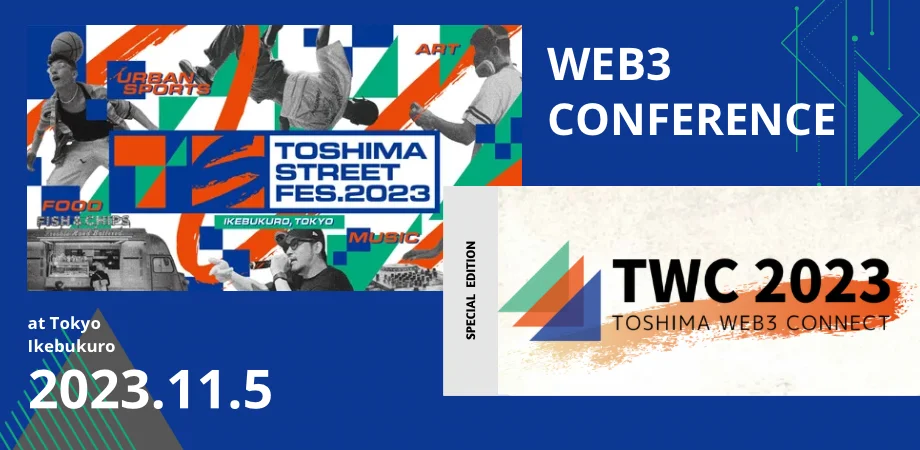 2023年11月5日(日)開催『TOSHIMA web3 Connect by TSFes Official』東京の中心地・池袋で豪華登壇者がWeb3の現在地と未来のビジョンを語る!