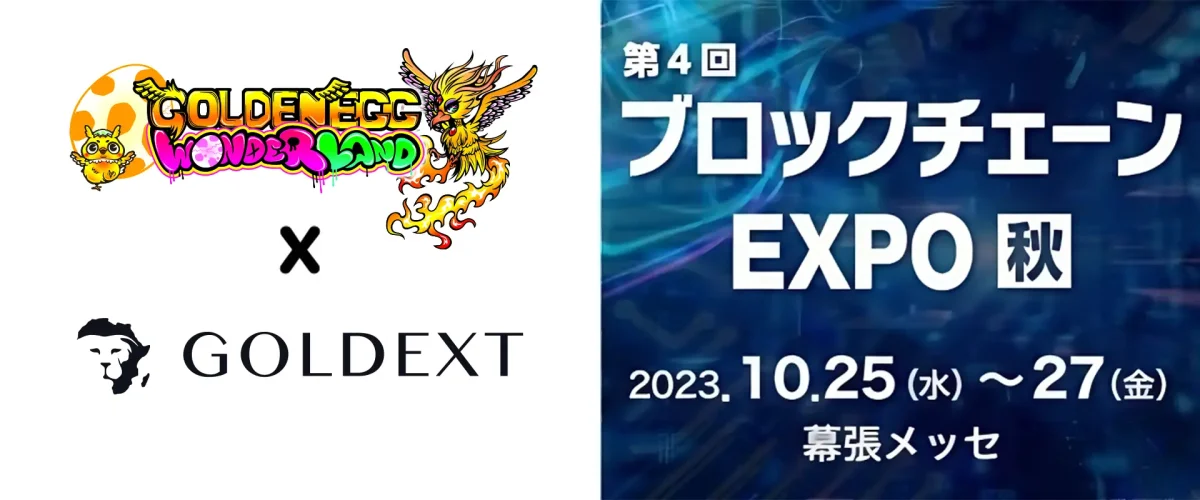 GOLDEN EGG WONDERLAND(ゴールデンエッグワンダーランド)と「GOLDEXT」プロジェクトがブロックチェーンEXPOに出展決定