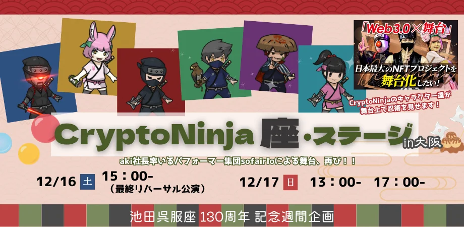 池田呉服座 130周年 記念週間 伝統芸能と デジタルやダイバーシティ(多様性)が融合した 最先端エンターテイメント
