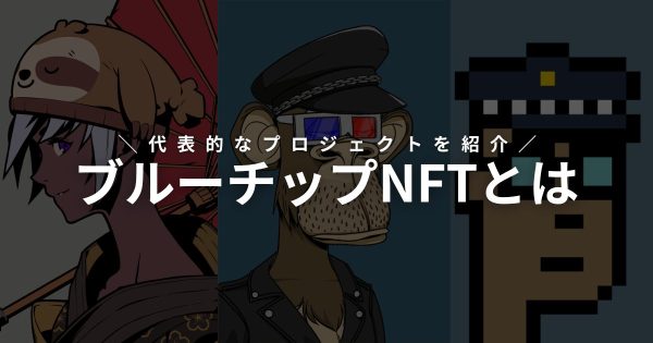 ブルーチップNFT