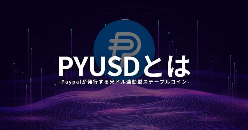 PYUSD Paypal ステーブルコイン