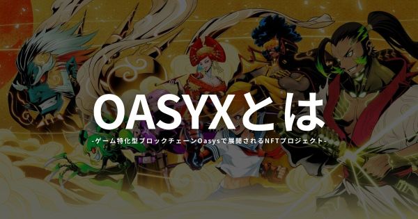 OASYXとは Oasys NFTプロジェクト