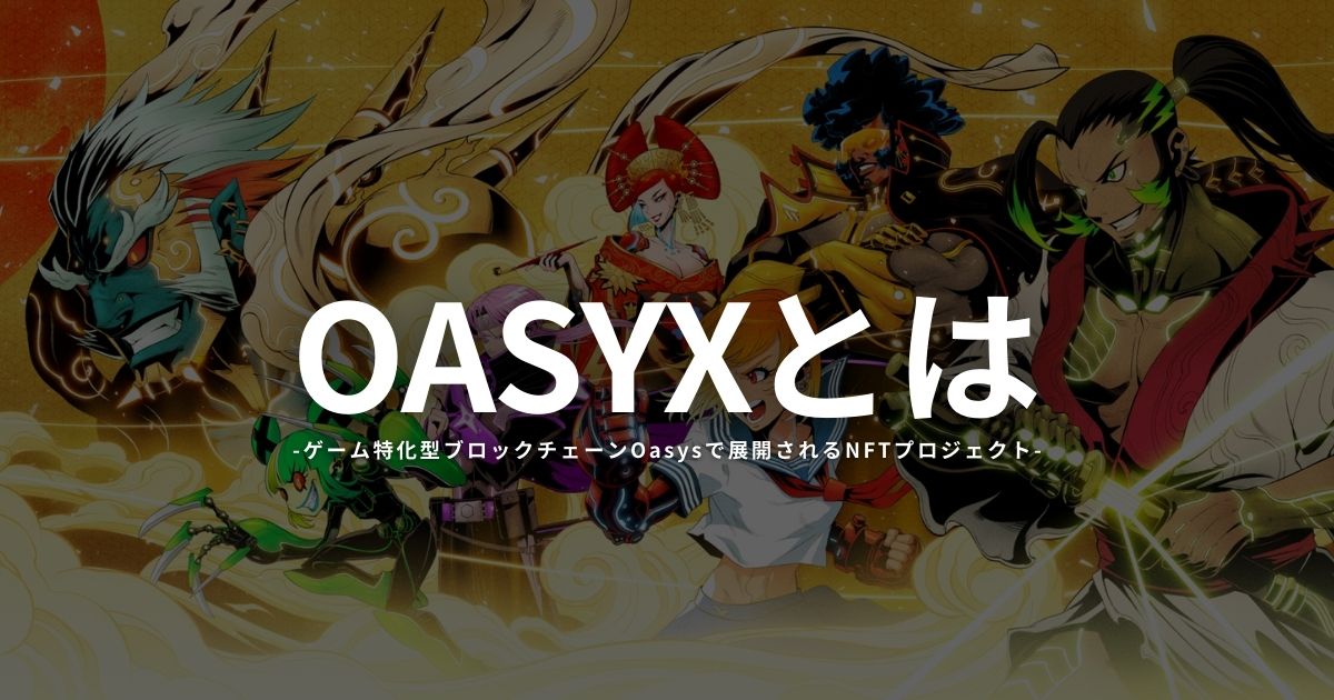 OASYXとは？OasysのNFTプロジェクトの特徴や将来性を解説 - NFT