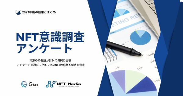 NFT意識調査アンケート