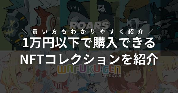 1万円以下で購入できるNFTコレクション