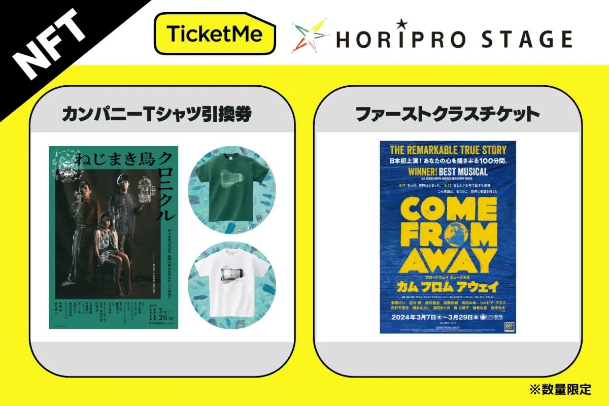 「TicketMe(チケミー)」とホリプロ、舞台『ねじまき鳥クロニクル』、ミュージカル『カム フロム アウェイ』NFT関連商品販売!【数量限定】
