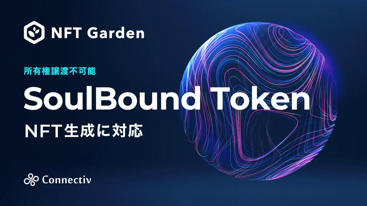 企業向けNFT生成・管理プラットフォーム『NFT Garden』において、所有権譲渡不可能なSoulBound Token対応のNFT生成機能を実装