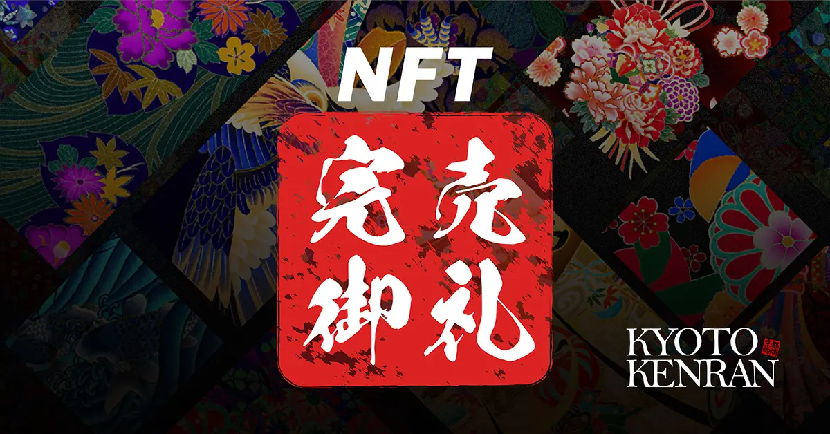 【999体が完売！】京都絢爛 × CryptoNinja 2次創作ジェネラティブNFTアート