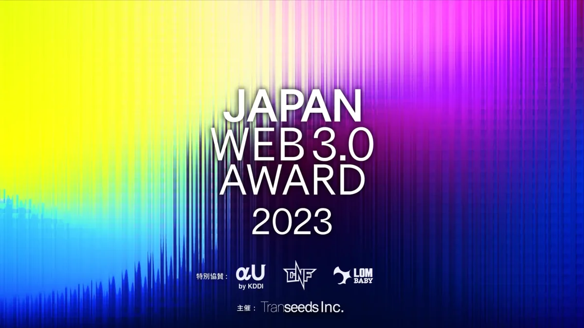 「JAPAN WEB3.0 AWARD 2023」開催 賞金総額100万円・最優秀アイディアは事業化 アイディアひとつで誰でも世界へ羽ばたくことができるコンペティション