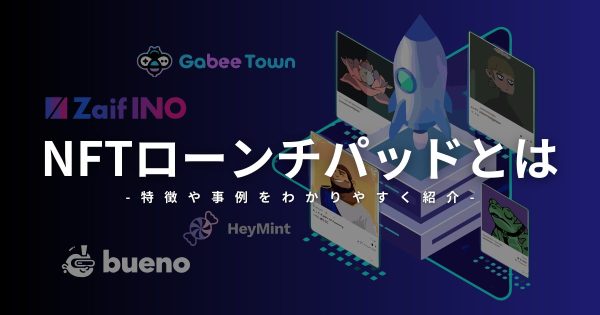 NFTローンチパッドとは