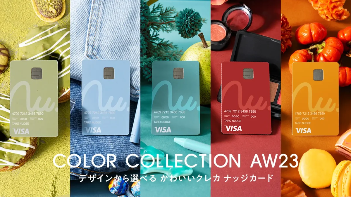 【学生に人気】18歳から申し込めるナッジカード、秋の新色カード5色が新登場!