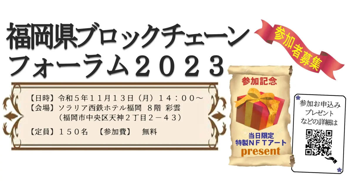 「福岡県ブロックチェーンフォーラム2023」開催!
