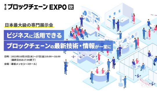 第4回 ブロックチェーンEXPO 秋
