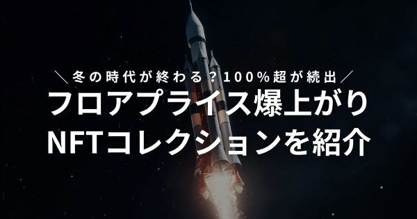 フロアプライス爆上がりNFTコレクション