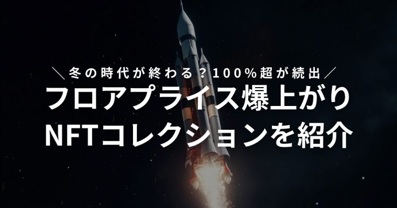 フロアプライス爆上がりNFTコレクション