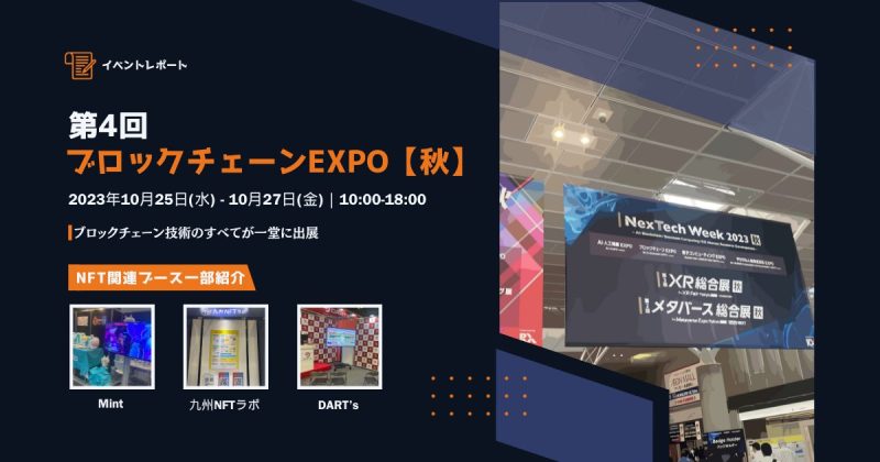 第4回 ブロックチェーンEXPO 【秋】 イベントレポート