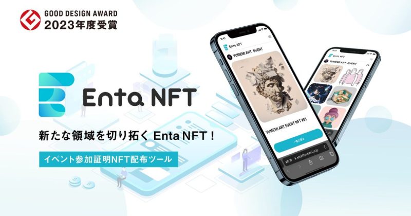 Enta NFT グッドデザイン賞2023