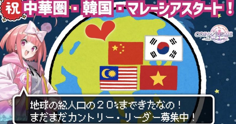 コインムスメ ムスメちゃん 中華圏・韓国・マレーシアコミュニティ活動