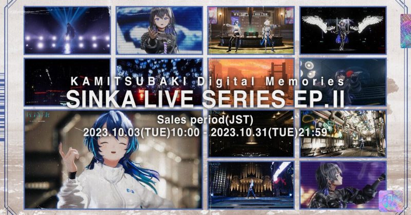 KAMITSUBAKI Digital Memories:SINKA LIVE SERIES EP. Ⅱ
