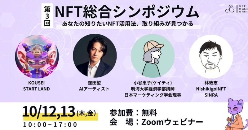 第三回 NFT総合シンポジウム 開催