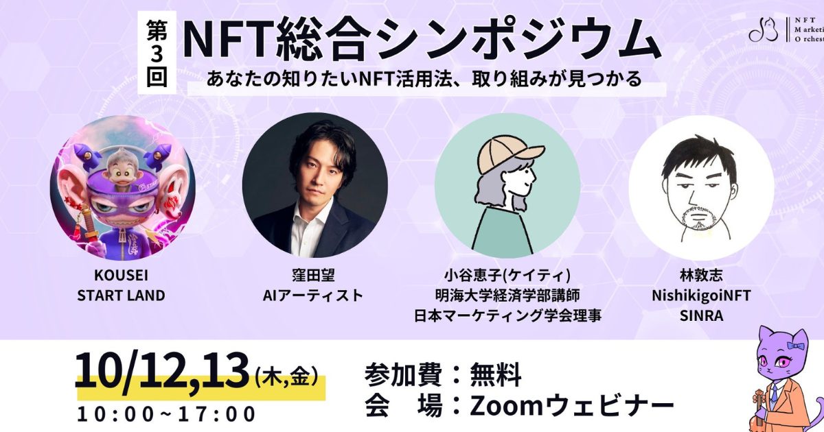 総勢27組の国内NFTプロジェクト・コミュニティが集結!第3回「NFT総合シンポジウム」開催