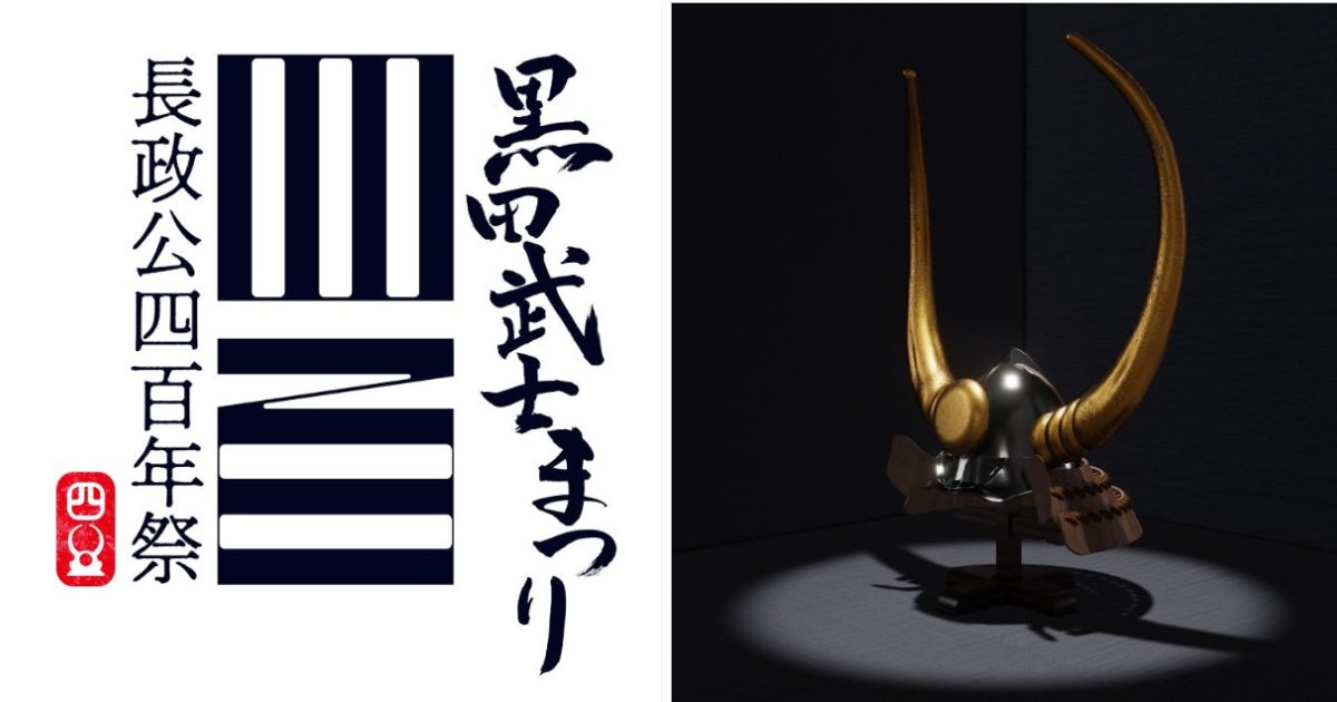 光雲神社所蔵「大水牛の兜」のデジタル復刻プロジェクト始動!黒田長政公四百年祭にあわせ「NFTag®」を活用し授与開始
