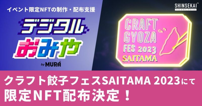 クラフト餃子フェス SAITAMA 2023 デジタルおみや by MURA 限定NFT