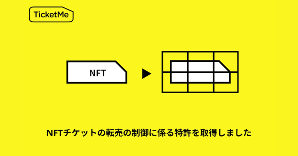 株式会社チケミー NFTチケット 特許取得