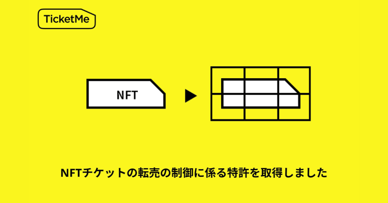 株式会社チケミー NFTチケット 特許取得