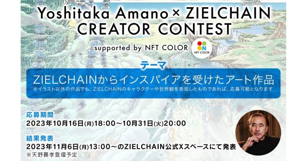 Yoshitaka Amano ZIELCHAIN クリエイターコンテスト NFT COLOR