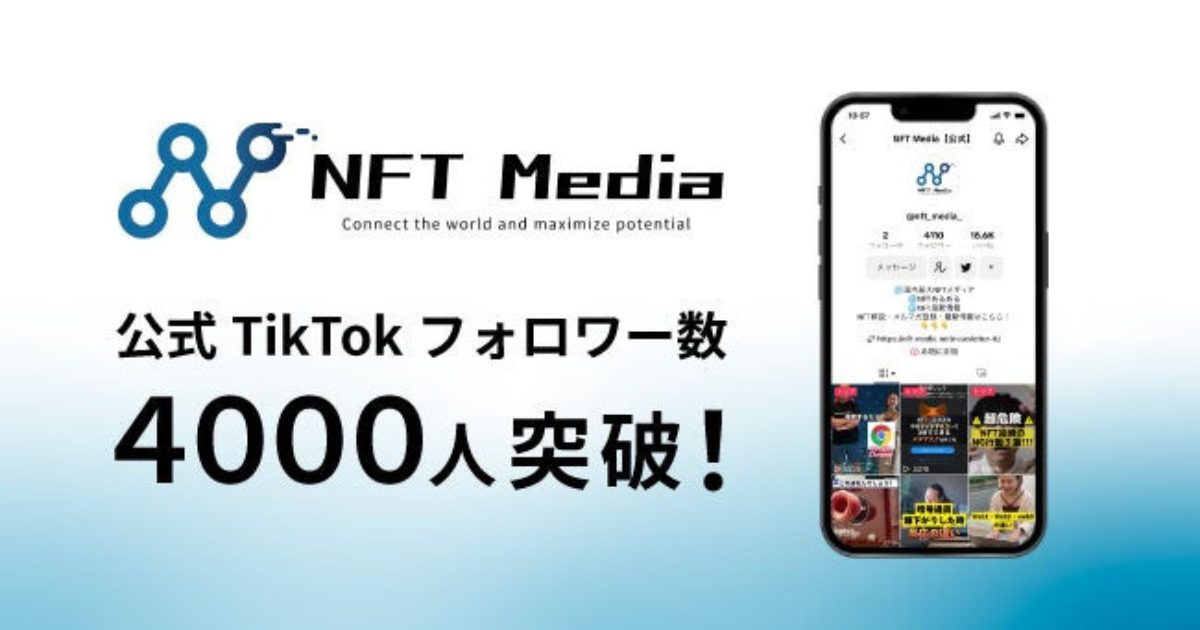 NFT Mediaの公式TikTokアカウント、4,000フォロワー突破!
