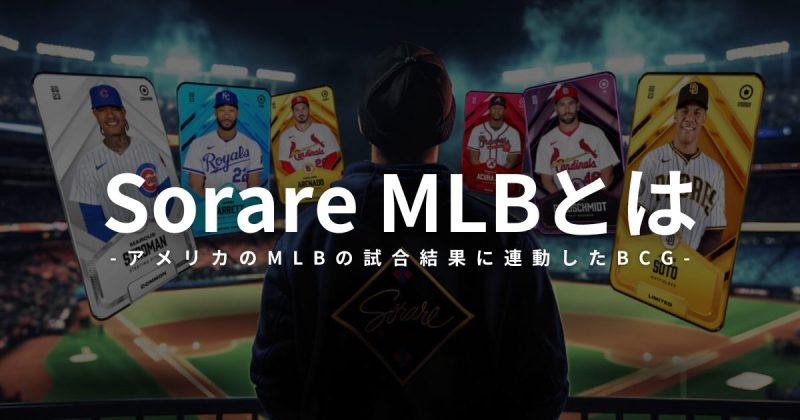 Sorare MLBとは　