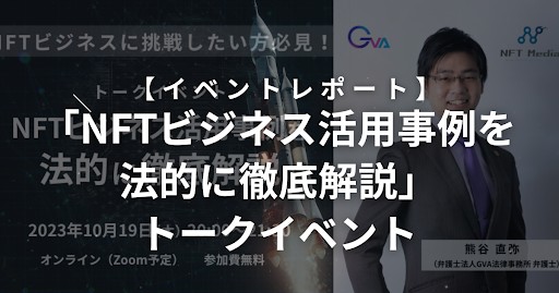 Giveawayはステマになるの?「NFTビジネス活用事例を法的に徹底解説」トークイベントレポート