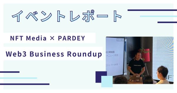 Web3 Business Roundup NFT Media PARDEY イベントレポート
