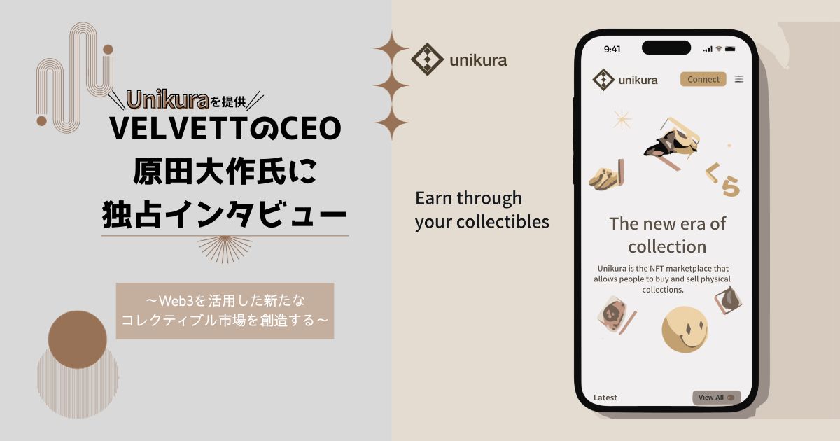～Web3を活用した新たなコレクティブル市場を創造する～「Unikura」を提供する新興企業ベルベットのCEO原田大作氏にインタビュー