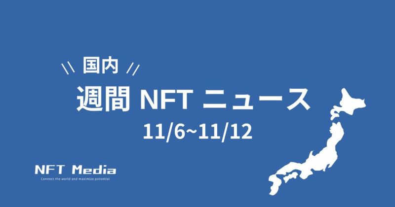 国内週間NFTニュース11/6~11/12