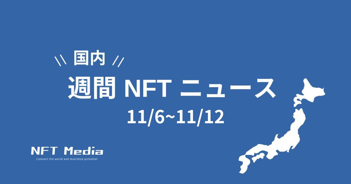 【週間国内NFTニュース】11/6〜11/12｜これだけは押さえたいニュース5選