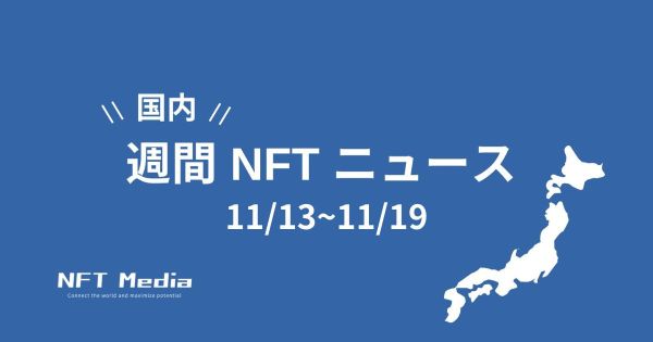 国内週間NFTニュース11/13〜11/19