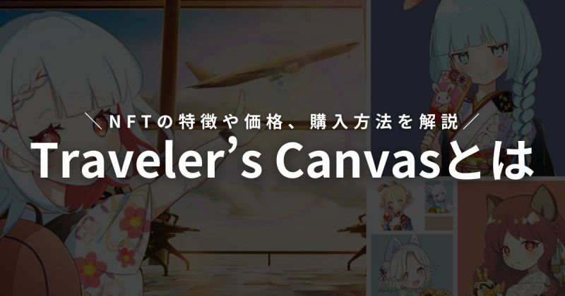 Traveler's Canvas トラキャンNFT