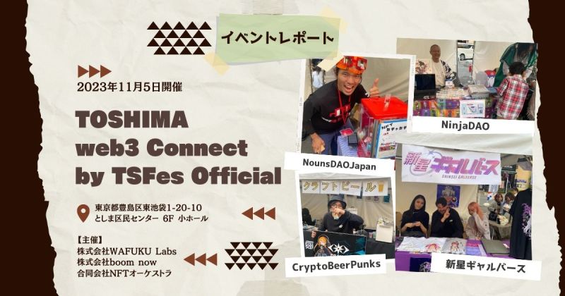 TOSHIMA web3 Connect by TSFes Official イベントレポート