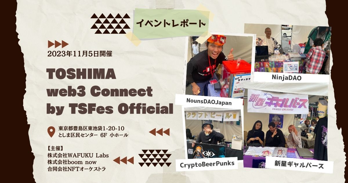 【イベントレポート】TOSHIMA web3 Connect by TSFes Official